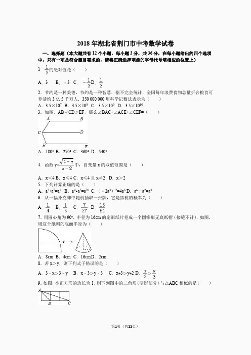 2018年湖北省荆门市中考数学试卷