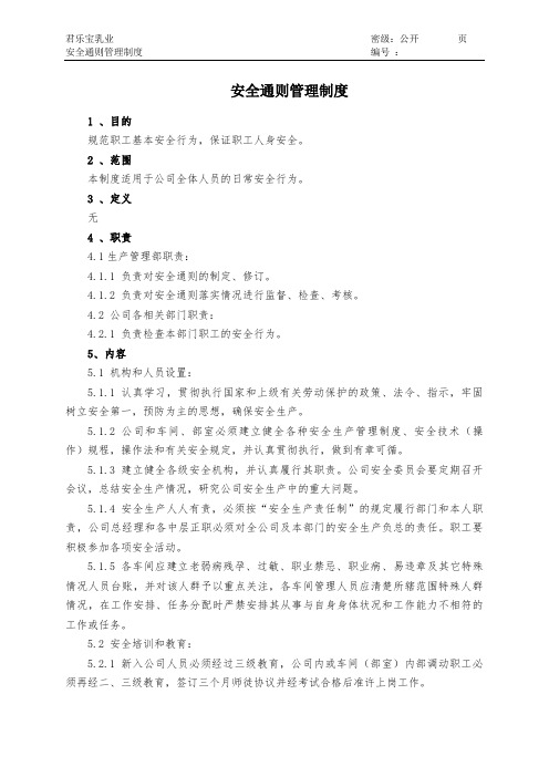安全通则管理制度