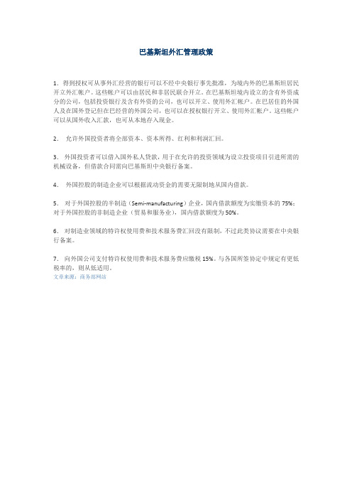 巴基斯坦外汇管理政策
