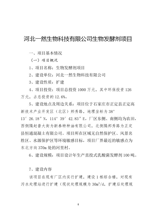 河北一然生物科技有限公司生物发酵剂项目