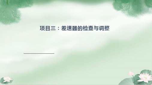 差速器的检查与调整