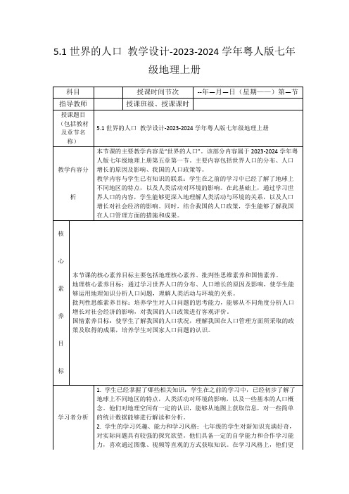 5.1世界的人口教学设计-2023-2024学年粤人版七年级地理上册