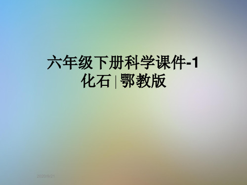 六年级下册科学课件-1化石∣鄂教版