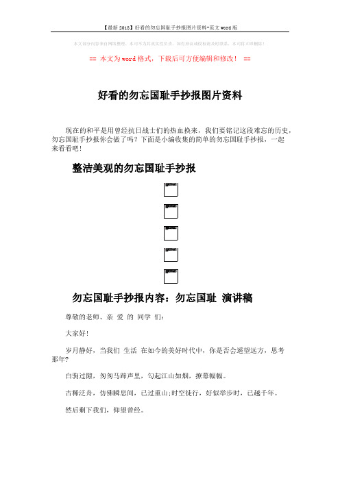 【最新2018】好看的勿忘国耻手抄报图片资料-范文word版 (3页)