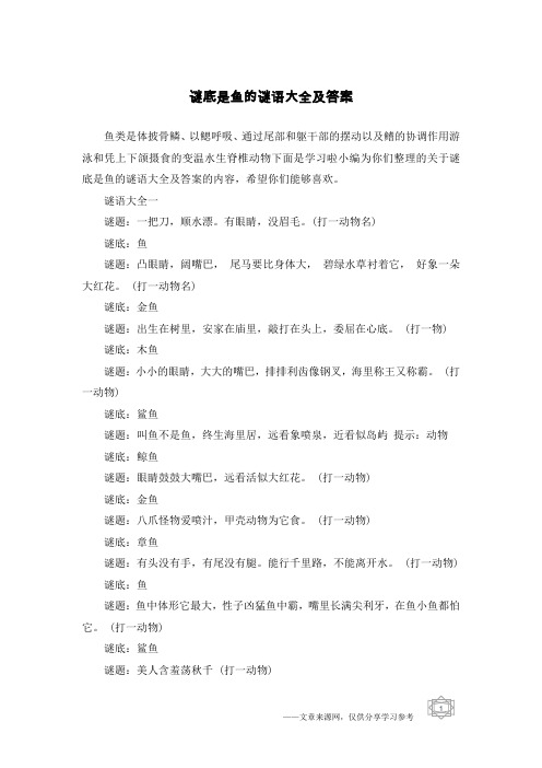 谜底是鱼的谜语大全及答案