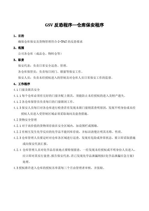 GSV反恐程序—仓库保安程序
