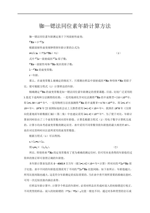 铷—锶法同位素年龄计算方法