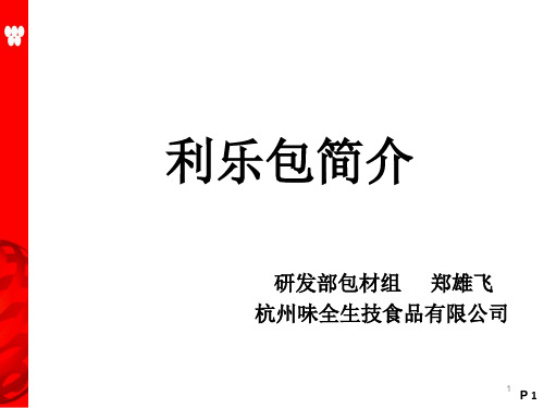 利乐包简介ppt课件