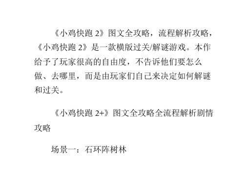 小鸡快跑2+图文全攻略全流程解析剧情攻略