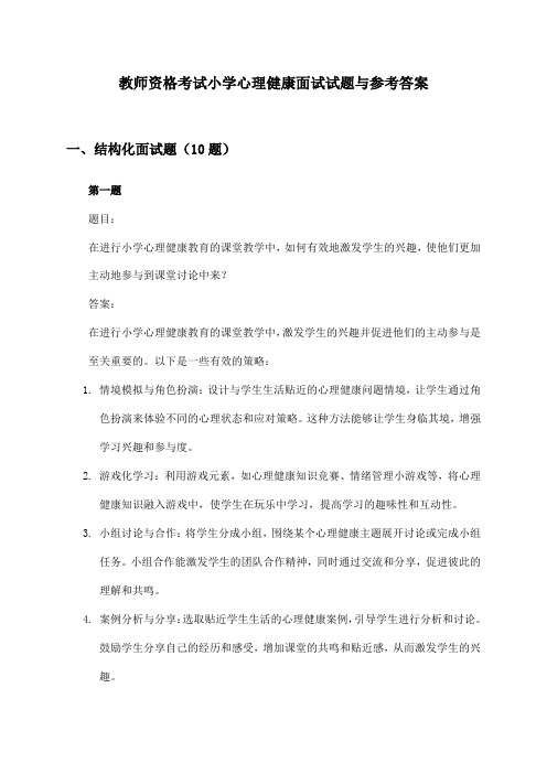 教师资格考试小学心理健康面试试题与参考答案