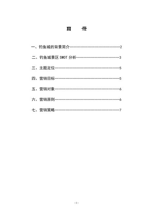 重庆合川钓鱼城营销方案