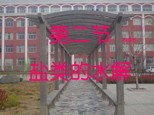 化学：3.3《盐类水解》课件(新人教版选修4)