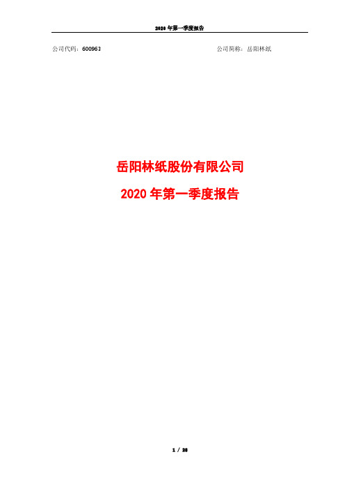 岳阳林纸：2020年第一季度报告