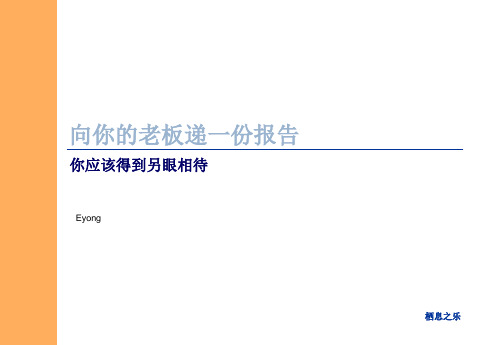 向你的老板递一份报告