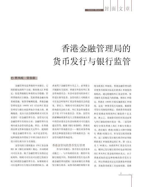 香港金融管理局的货币发行与银行监管
