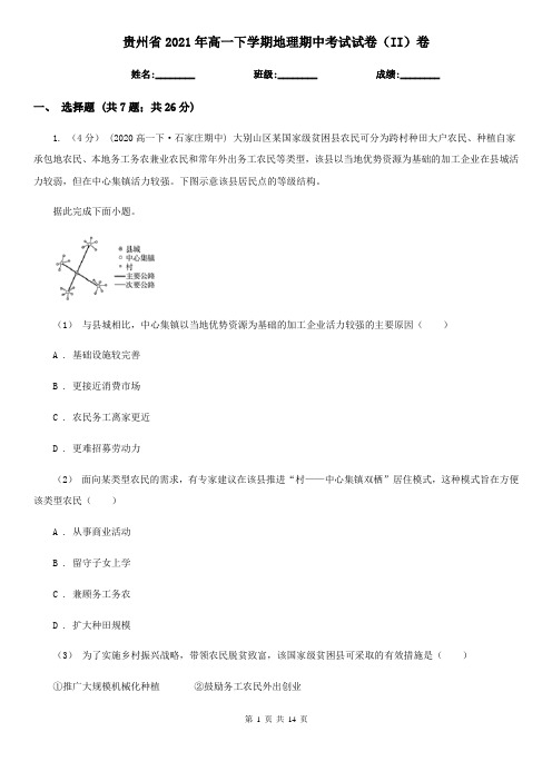 贵州省2021年高一下学期地理期中考试试卷(II)卷