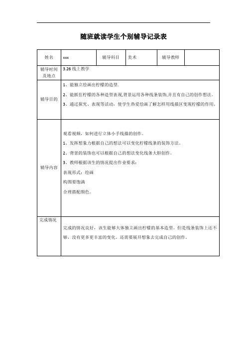 小学美术 随班就读学生个别辅导表