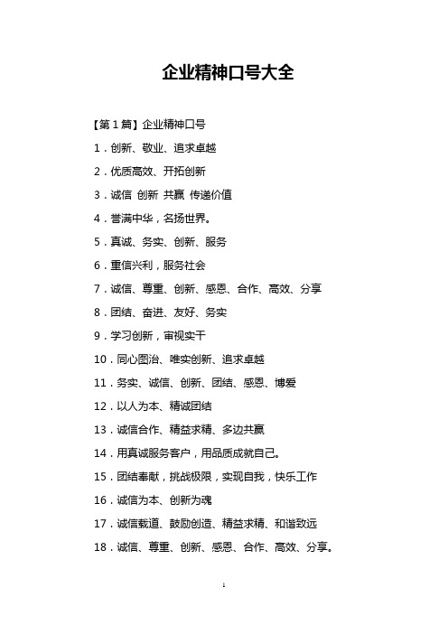 企业精神口号大全