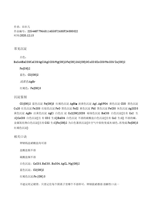 2020年化学常见常见沉淀及溶解性口诀