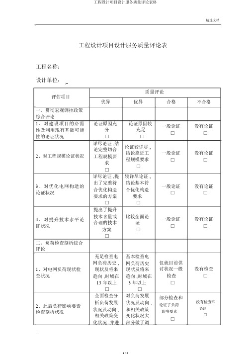 工程设计项目设计服务质量评价表格