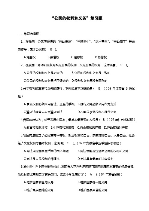 国家公务员考试复习题(公民的权利和义务部分)