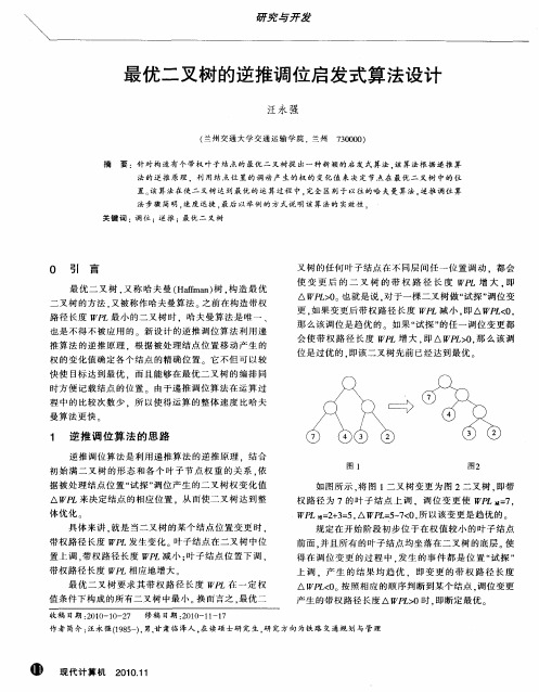 最优二叉树的逆推调位启发式算法设计