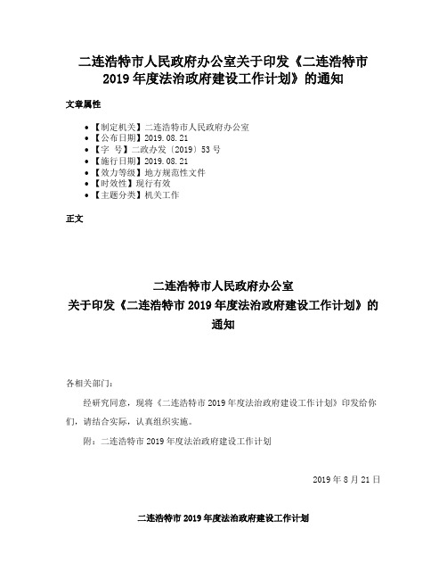 二连浩特市人民政府办公室关于印发《二连浩特市2019年度法治政府建设工作计划》的通知