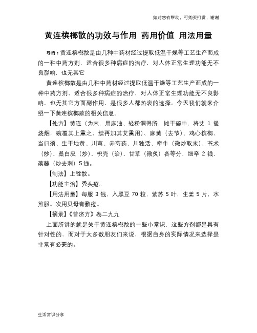 黄连槟榔散的功效与作用 药用价值 用法用量