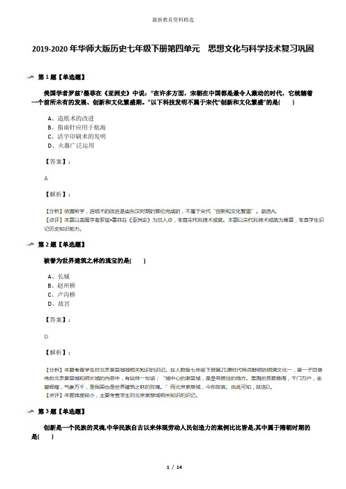 2019-2020年华师大版历史七年级下册第四单元 思想文化与科学技术复习巩固