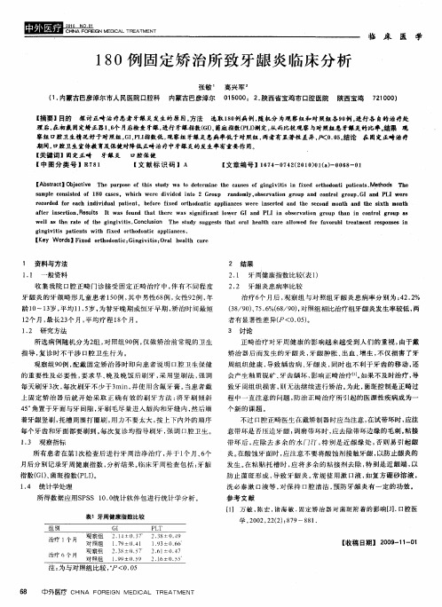 180例固定矫治所致牙龈炎临床分析