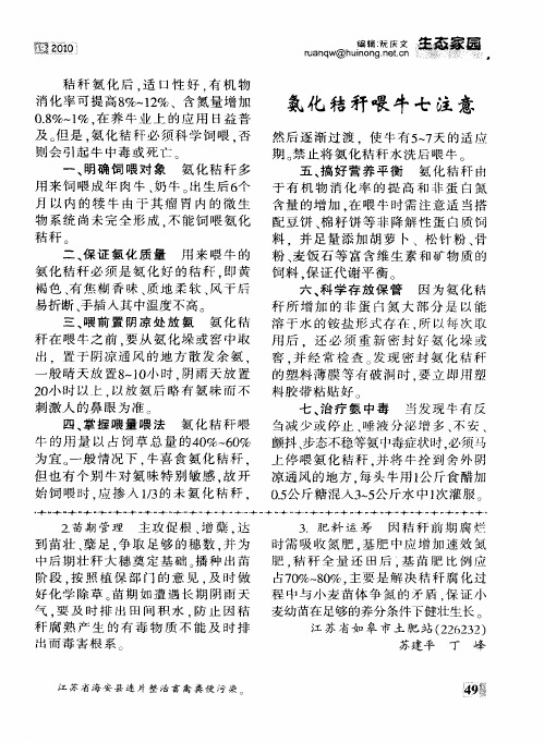 氢化秸秆喂牛七注意