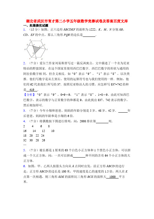 湖北省武汉市育才第二小学五年级数学竞赛试卷及答案百度文库