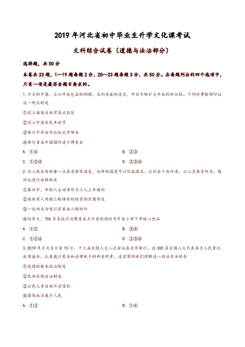 2019年河北省中考文综道德与法治试卷(原卷版)