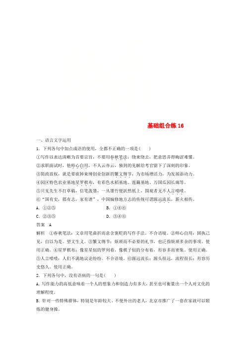 2018版高考语文二轮复习 考前三个月 第三轮基础组合练16