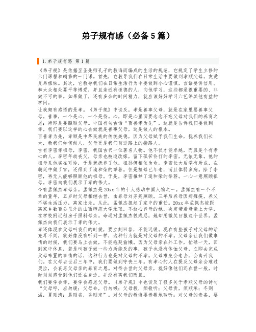 弟子规有感(必备5篇)