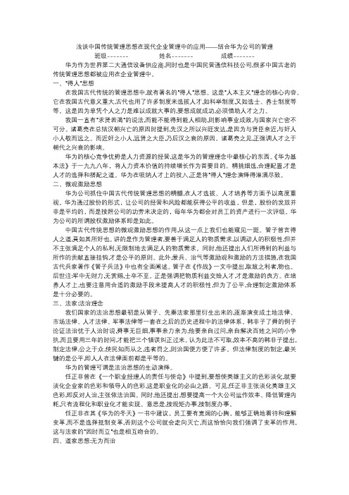 浅谈中国传统管理思想在现代企业管理中的应用