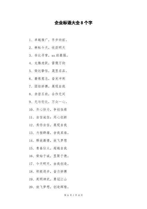 企业标语大全8个字