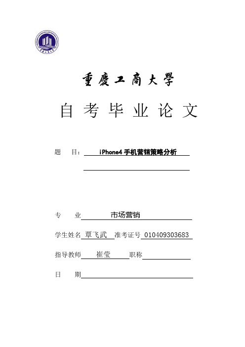 论文iPhone4手机营销策略分析