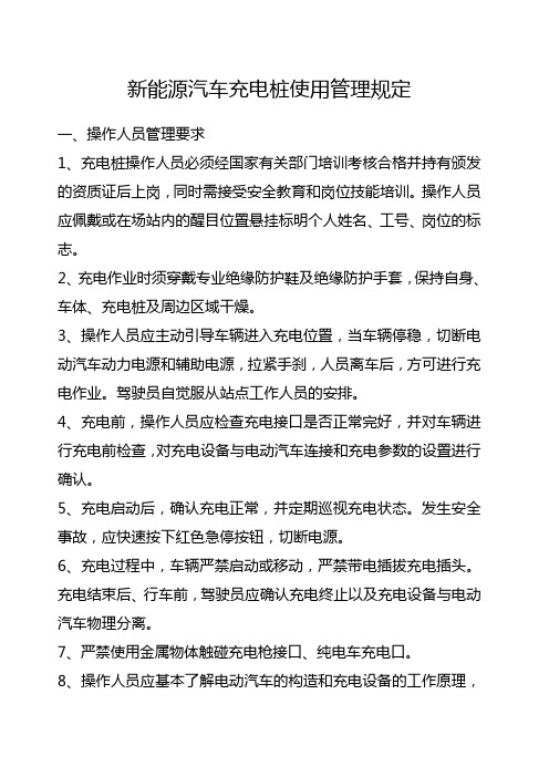 新能源汽车充电桩使用管理规定