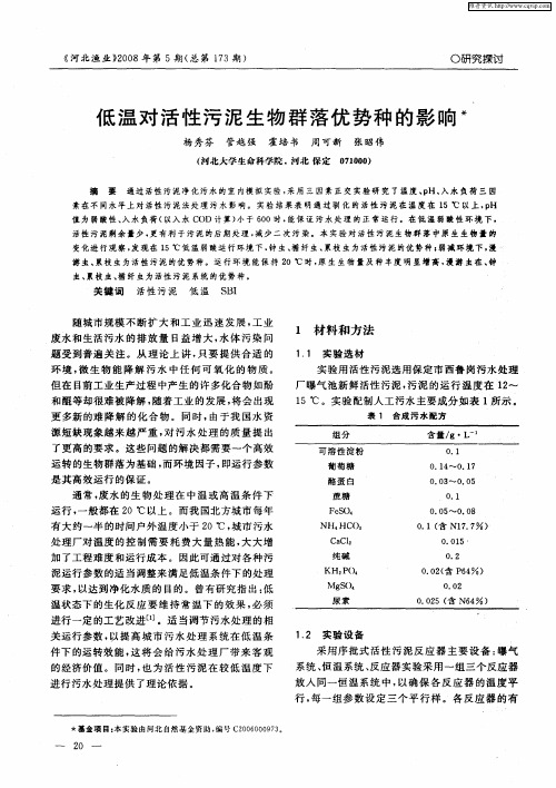 低温对活性污泥生物群落优势种的影响