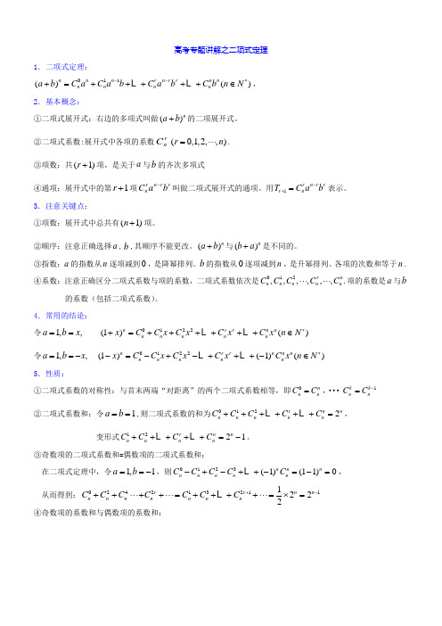 高考专题讲解之二项式定理