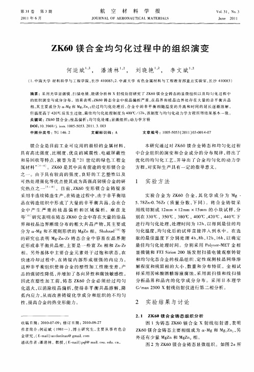 ZK60镁合金均匀化过程中的组织演变