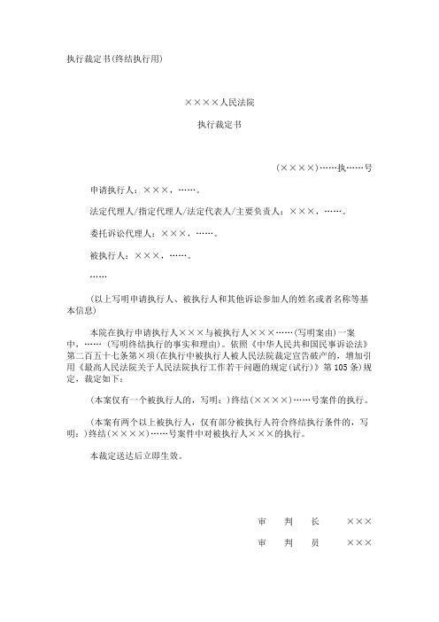 执行裁定书(终结执行用)
