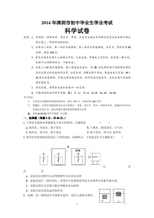 2014年深圳市初中毕业生学业考试科学试卷