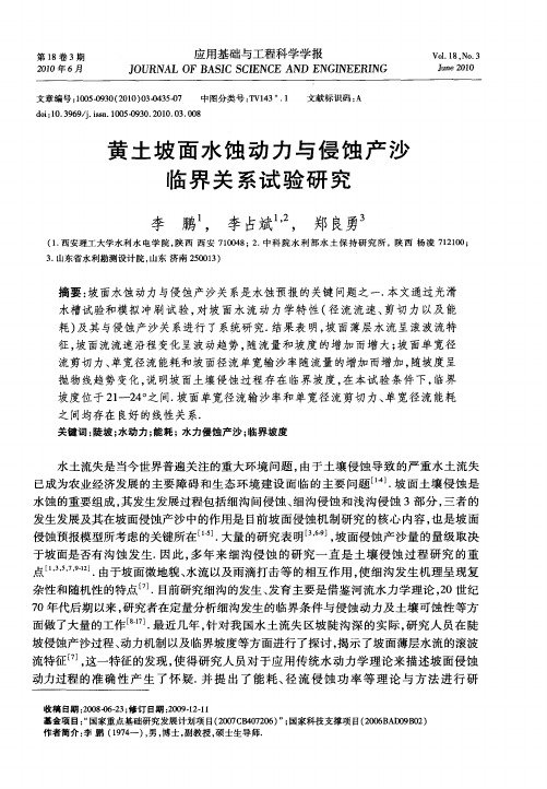 黄土坡面水蚀动力与侵蚀产沙临界关系试验研究