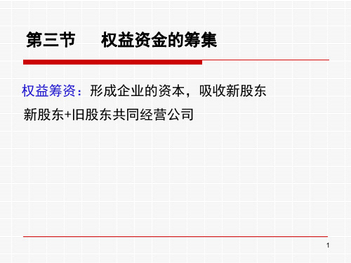 权益筹资