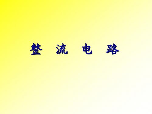 整流电路