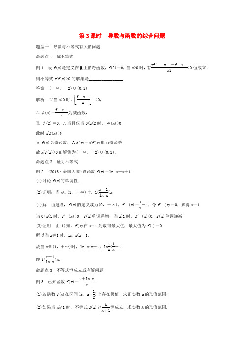 2019版高考数学大一轮复习第三章导数及其应用3.2导数的应用第3课时导数与函数的综合问题教师用书文苏教版
