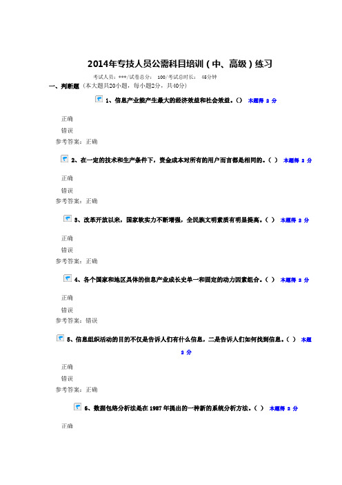 2014年专技人员公需科目培训(中、高级)练习题及答案