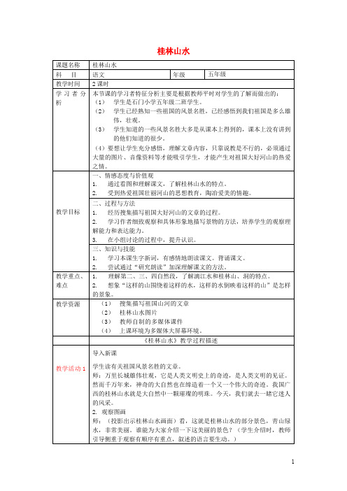 四年级语文上册第一单元5《桂林山水》原创教案冀教版
